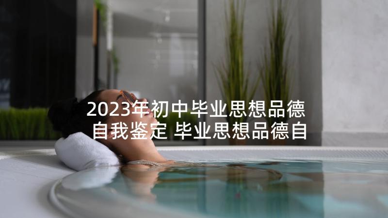 2023年初中毕业思想品德自我鉴定 毕业思想品德自我鉴定(大全5篇)