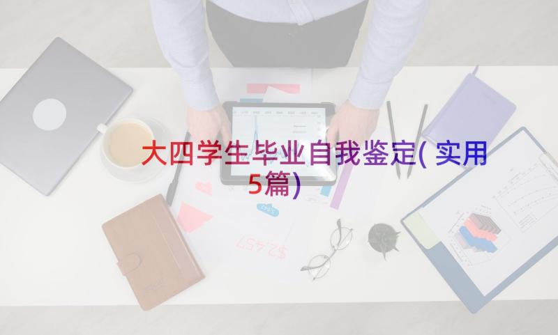 大四学生毕业自我鉴定(实用5篇)