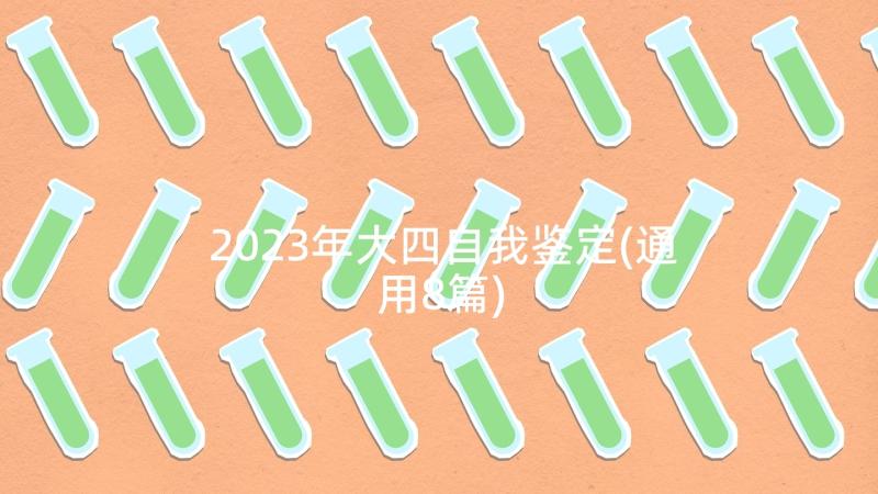 2023年大四自我鉴定(通用8篇)