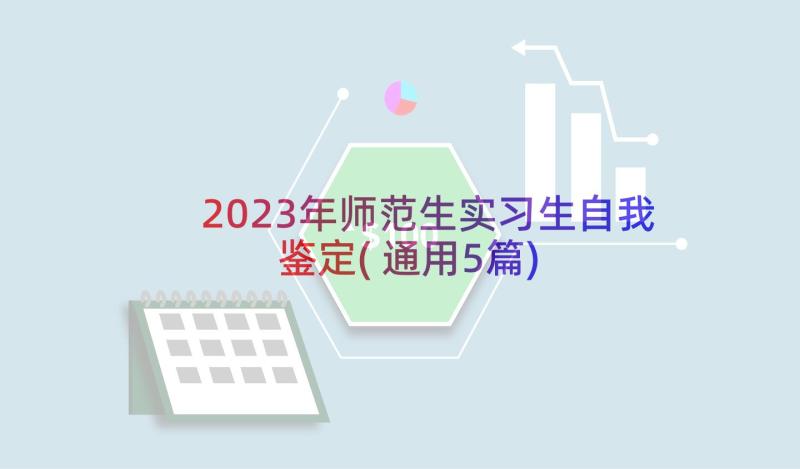 2023年师范生实习生自我鉴定(通用5篇)