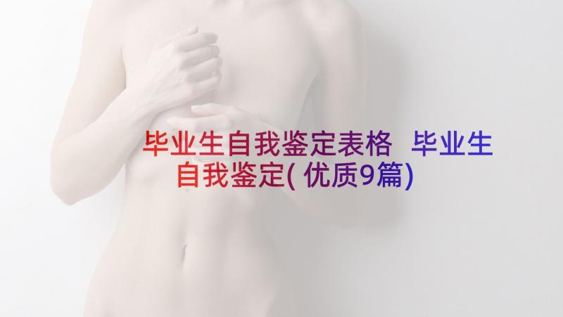 毕业生自我鉴定表格 毕业生自我鉴定(优质9篇)