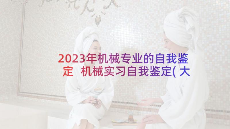 2023年机械专业的自我鉴定 机械实习自我鉴定(大全10篇)