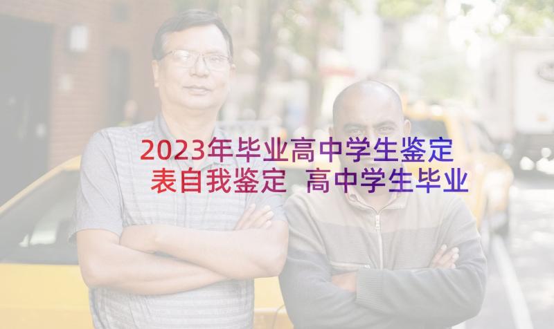 2023年毕业高中学生鉴定表自我鉴定 高中学生毕业自我鉴定(模板8篇)