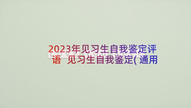 2023年见习生自我鉴定评语 见习生自我鉴定(通用5篇)