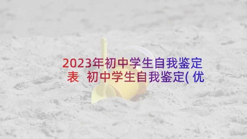 2023年初中学生自我鉴定表 初中学生自我鉴定(优质5篇)