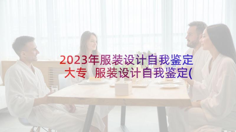 2023年服装设计自我鉴定大专 服装设计自我鉴定(汇总5篇)