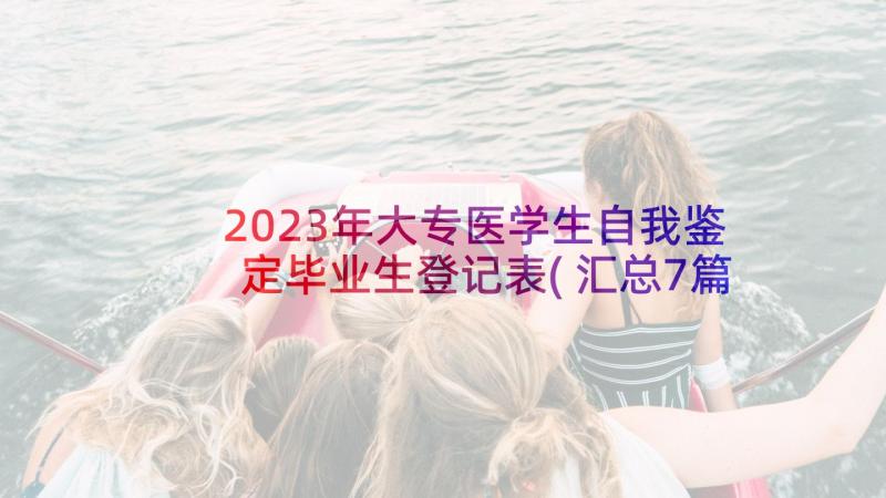 2023年大专医学生自我鉴定毕业生登记表(汇总7篇)