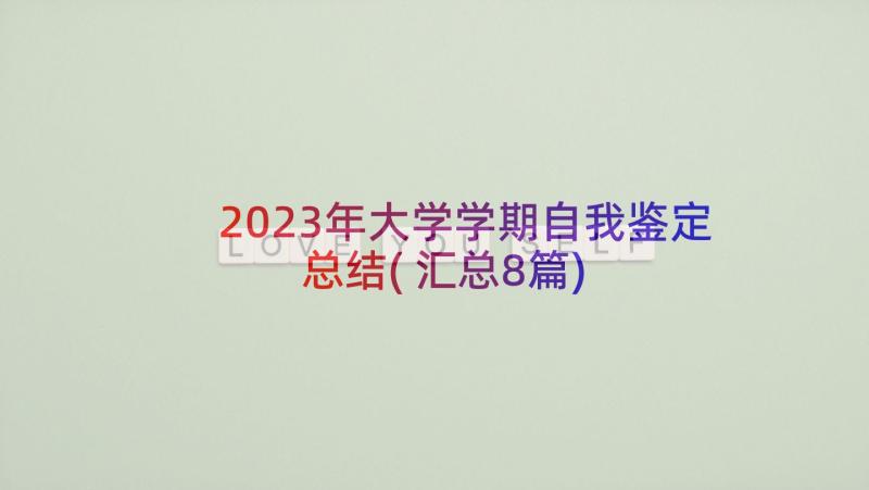 2023年大学学期自我鉴定总结(汇总8篇)