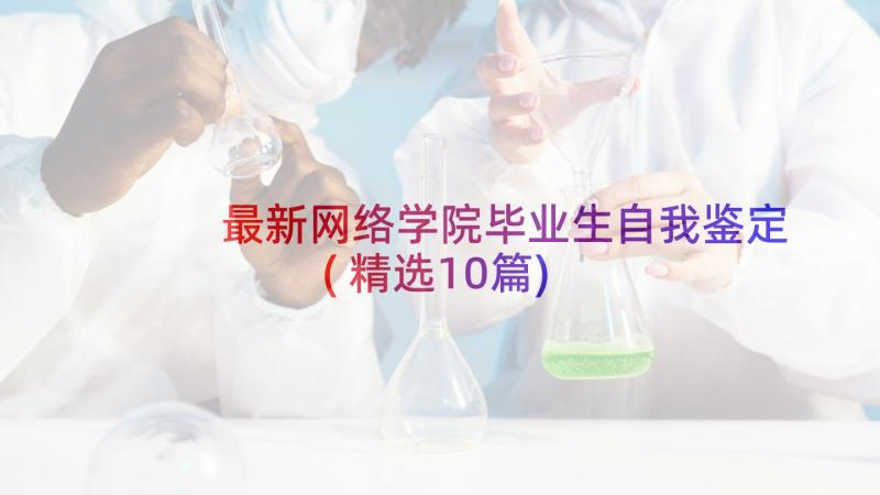 最新网络学院毕业生自我鉴定(精选10篇)