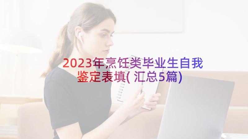 2023年烹饪类毕业生自我鉴定表填(汇总5篇)