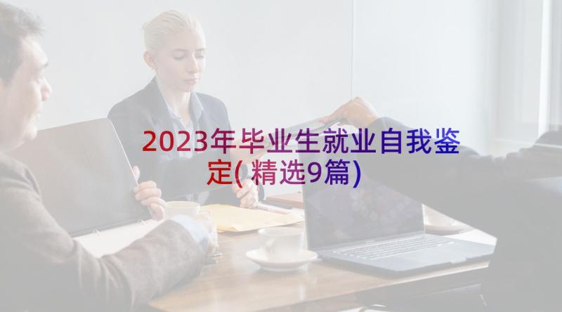 2023年毕业生就业自我鉴定(精选9篇)