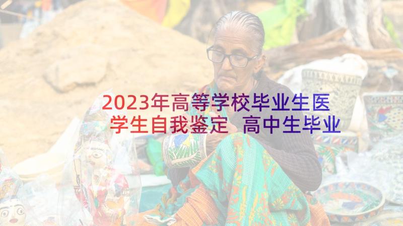 2023年高等学校毕业生医学生自我鉴定 高中生毕业生的自我鉴定(大全5篇)