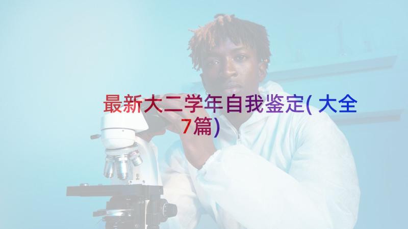 最新大二学年自我鉴定(大全7篇)