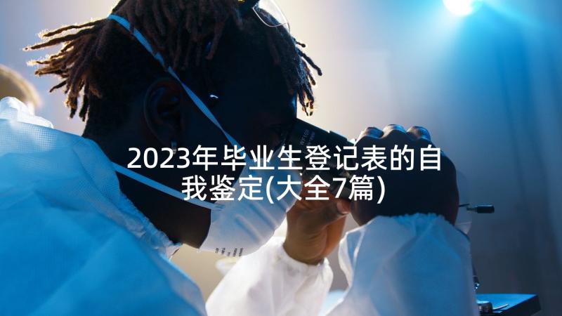 2023年毕业生登记表的自我鉴定(大全7篇)