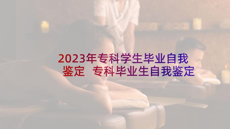 2023年专科学生毕业自我鉴定 专科毕业生自我鉴定(大全10篇)