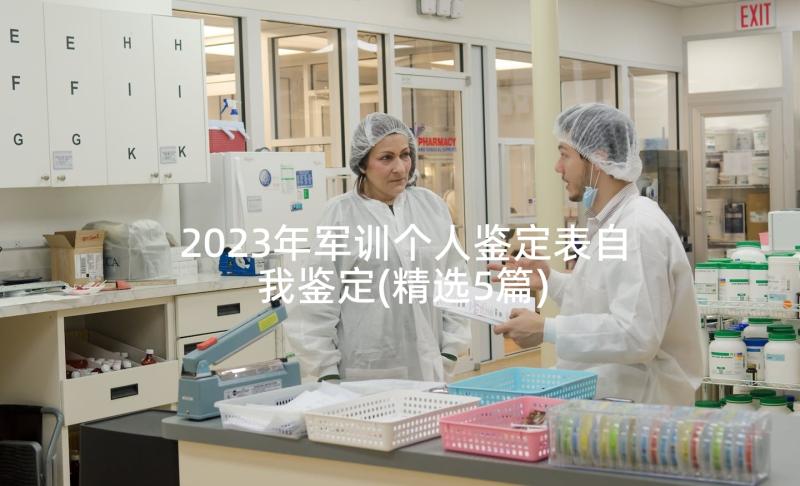 2023年军训个人鉴定表自我鉴定(精选5篇)