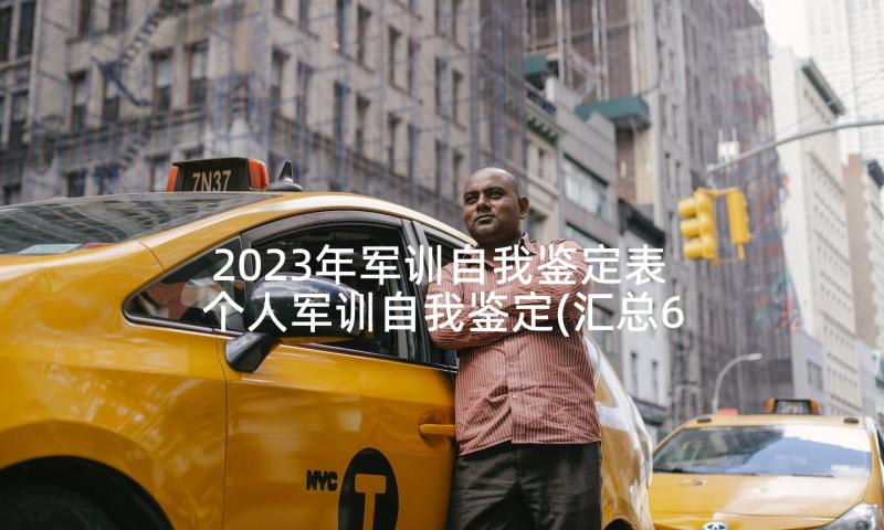 2023年军训自我鉴定表 个人军训自我鉴定(汇总6篇)