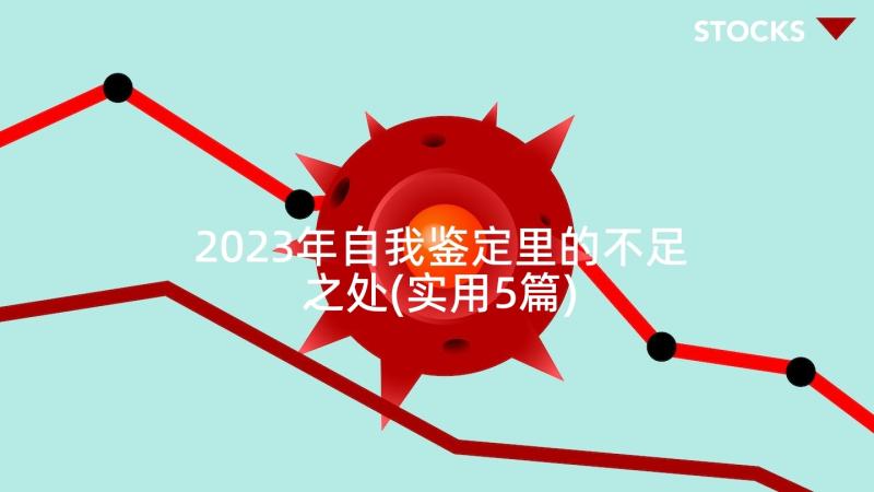 2023年自我鉴定里的不足之处(实用5篇)