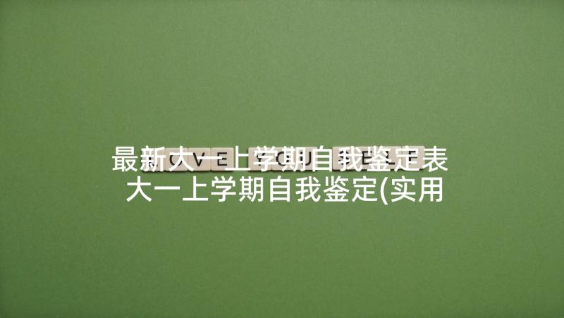 最新大一上学期自我鉴定表 大一上学期自我鉴定(实用6篇)