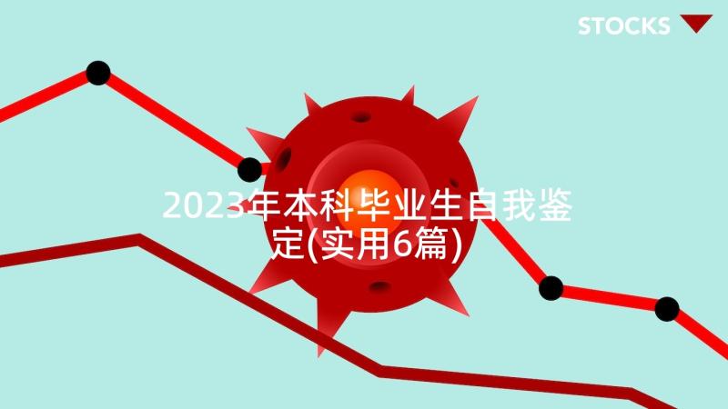 2023年本科毕业生自我鉴定(实用6篇)