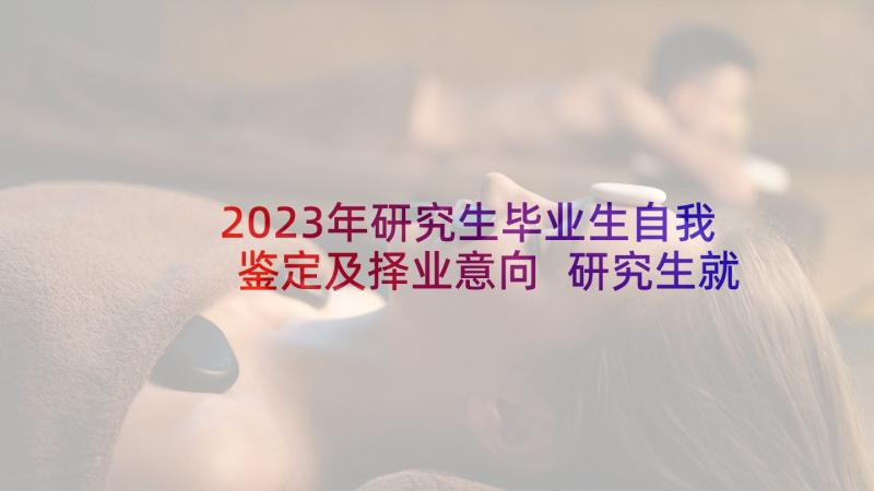 2023年研究生毕业生自我鉴定及择业意向 研究生就业表自我鉴定书(通用5篇)