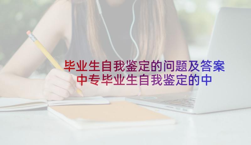 毕业生自我鉴定的问题及答案 中专毕业生自我鉴定的中专毕业生自我鉴定(精选5篇)