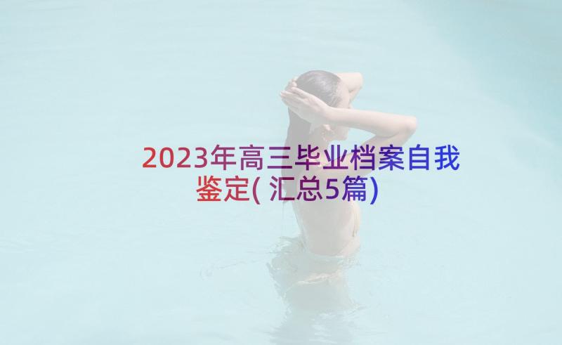 2023年高三毕业档案自我鉴定(汇总5篇)