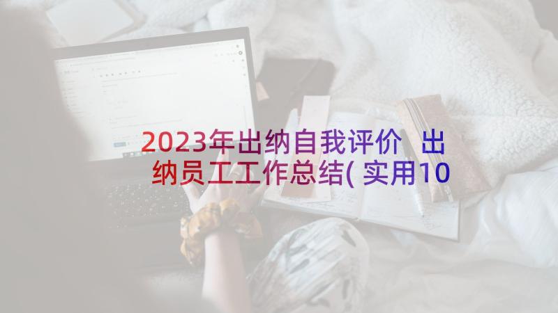 2023年出纳自我评价 出纳员工工作总结(实用10篇)