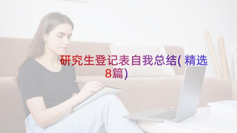 研究生登记表自我总结(精选8篇)