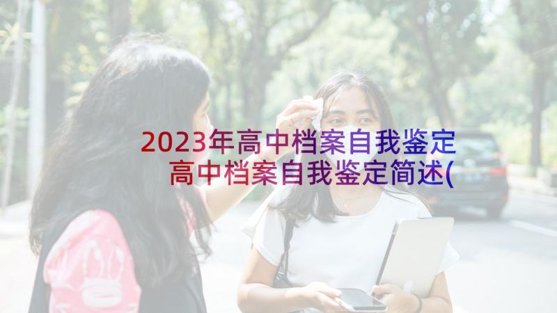 2023年高中档案自我鉴定 高中档案自我鉴定简述(实用5篇)