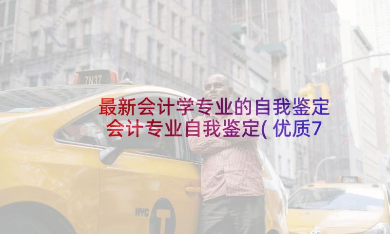 最新会计学专业的自我鉴定 会计专业自我鉴定(优质7篇)