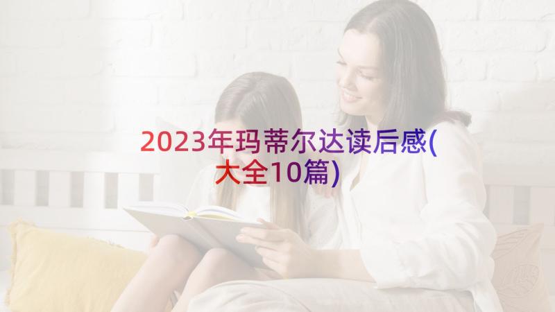 2023年玛蒂尔达读后感(大全10篇)