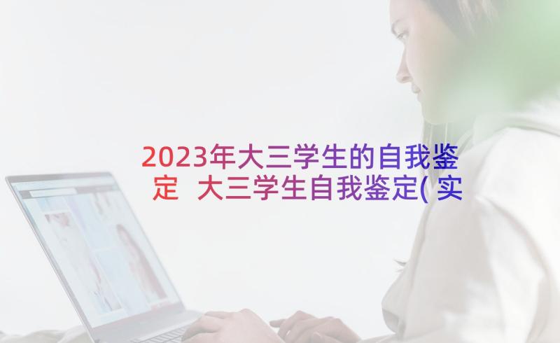 2023年大三学生的自我鉴定 大三学生自我鉴定(实用5篇)