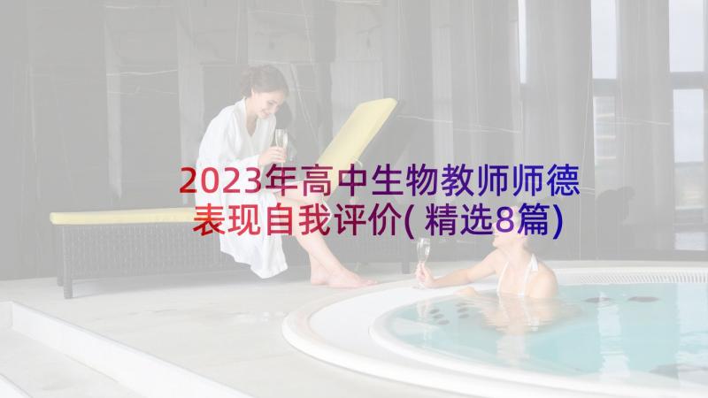 2023年高中生物教师师德表现自我评价(精选8篇)