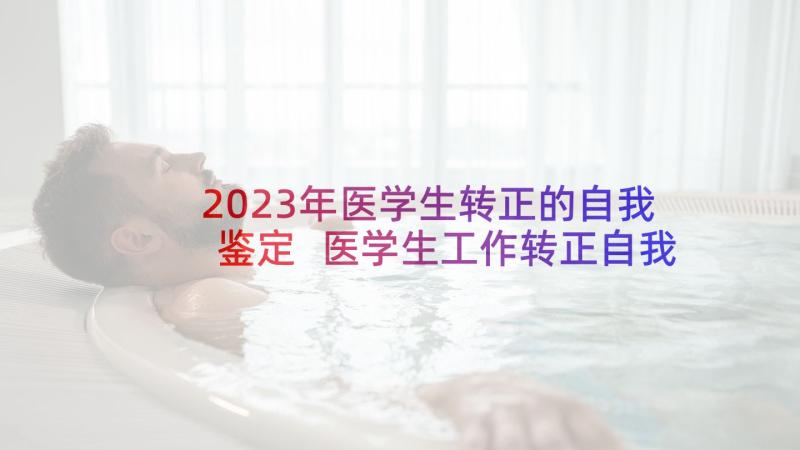 2023年医学生转正的自我鉴定 医学生工作转正自我鉴定(实用5篇)