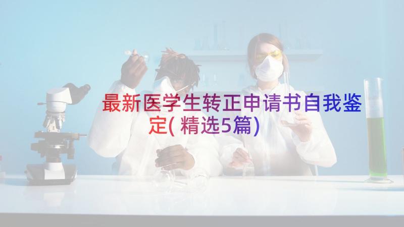 最新医学生转正申请书自我鉴定(精选5篇)