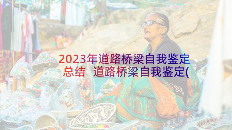 2023年道路桥梁自我鉴定总结 道路桥梁自我鉴定(优秀5篇)