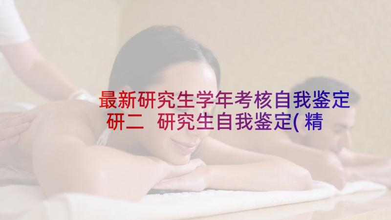 最新研究生学年考核自我鉴定研二 研究生自我鉴定(精选10篇)