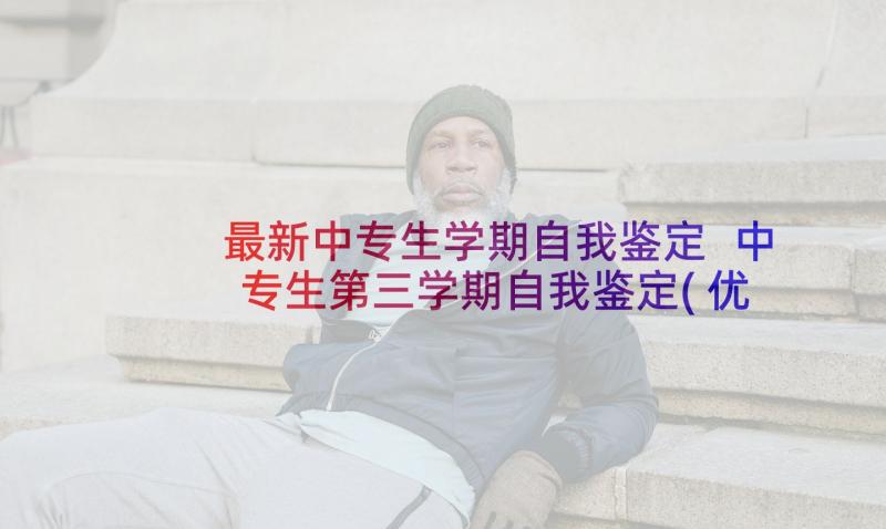 最新中专生学期自我鉴定 中专生第三学期自我鉴定(优质5篇)