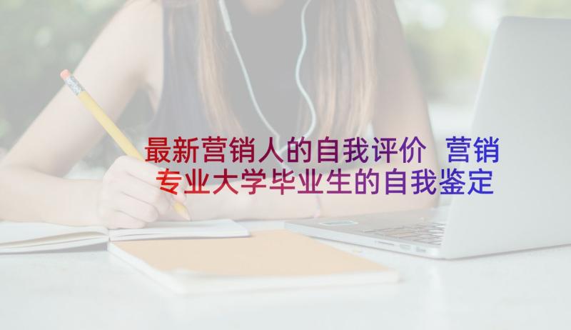 最新营销人的自我评价 营销专业大学毕业生的自我鉴定(精选10篇)