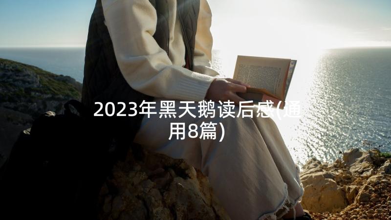 2023年黑天鹅读后感(通用8篇)