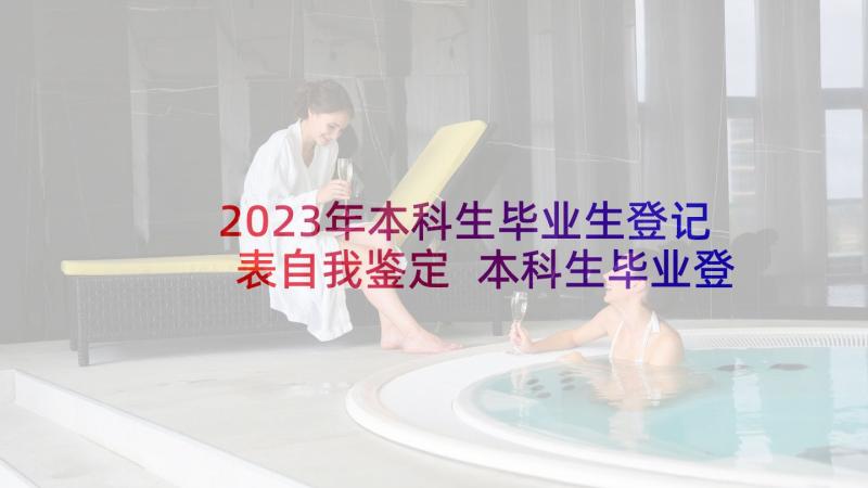 2023年本科生毕业生登记表自我鉴定 本科生毕业登记表自我鉴定(模板5篇)