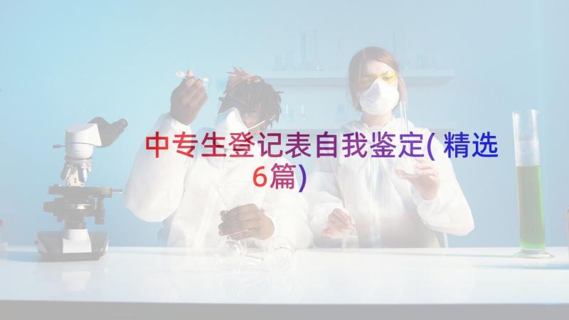 中专生登记表自我鉴定(精选6篇)