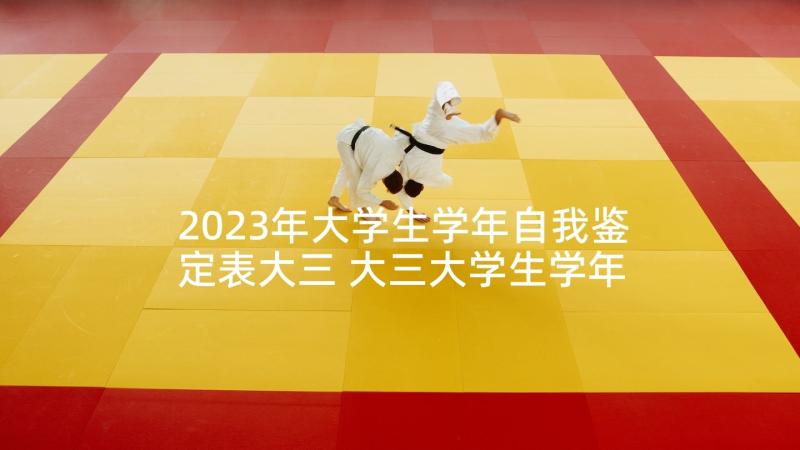 2023年大学生学年自我鉴定表大三 大三大学生学年鉴定表自我鉴定(通用5篇)