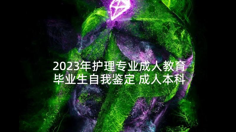 2023年护理专业成人教育毕业生自我鉴定 成人本科护理毕业自我鉴定(模板5篇)