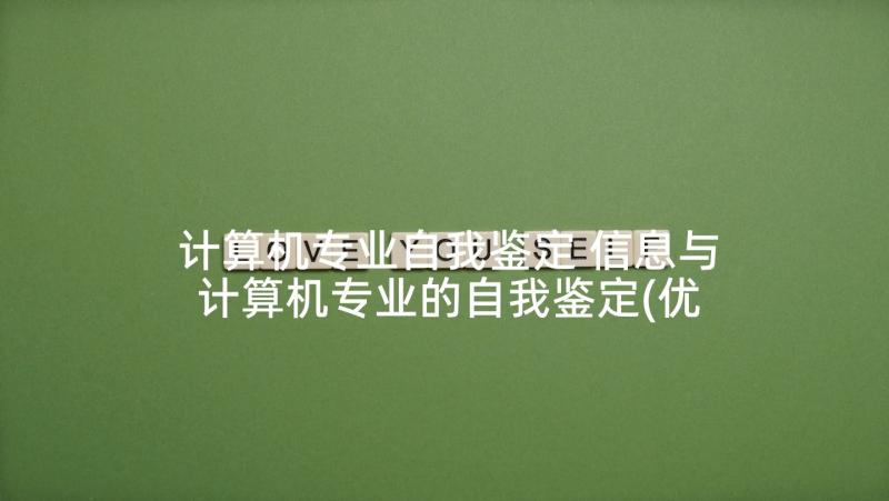 计算机专业自我鉴定 信息与计算机专业的自我鉴定(优秀5篇)