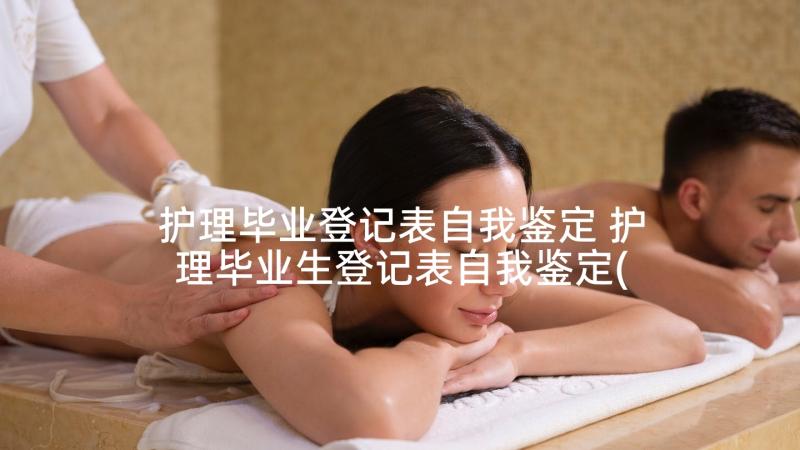 护理毕业登记表自我鉴定 护理毕业生登记表自我鉴定(优质6篇)