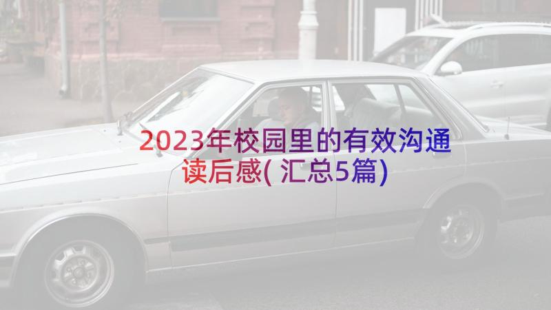 2023年校园里的有效沟通读后感(汇总5篇)