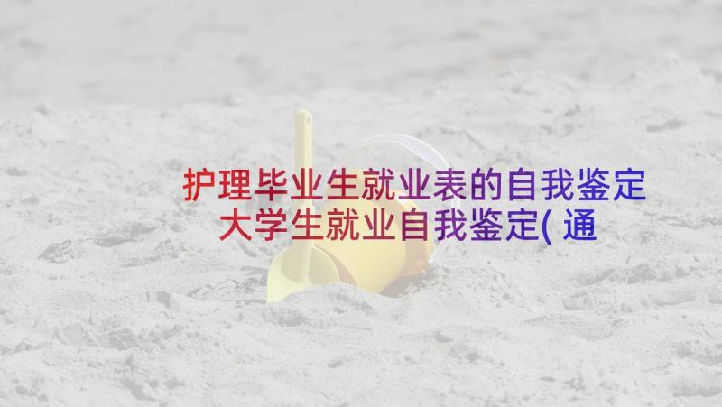 护理毕业生就业表的自我鉴定 大学生就业自我鉴定(通用7篇)