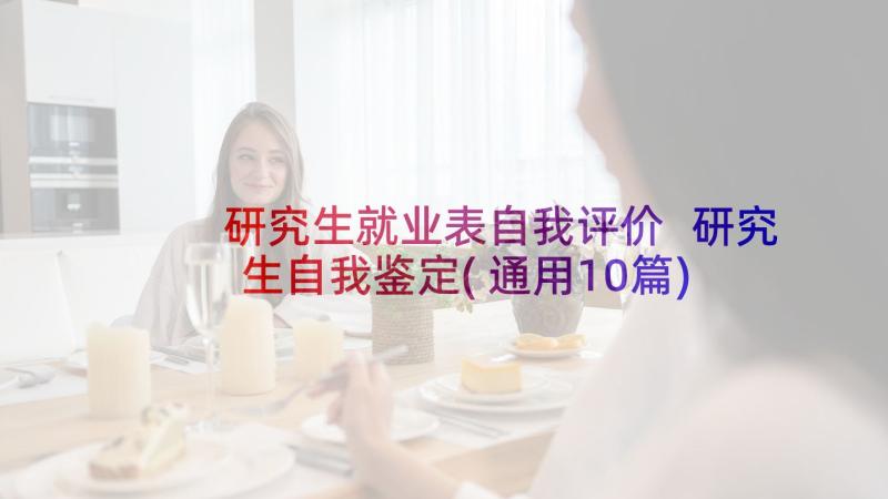 研究生就业表自我评价 研究生自我鉴定(通用10篇)